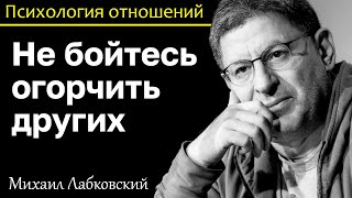 МИХАИЛ ЛАБКОВСКИЙ - Не надо бояться огорчить другого своим поведением