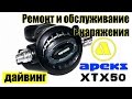 Ремонт и обслуживание второй ступени регулятора Apeks XTX50