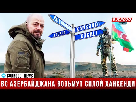 ВС Азербайджана силой возьмут оставшуюся территорию Карабаха, и вводить миротворцев будет некуда