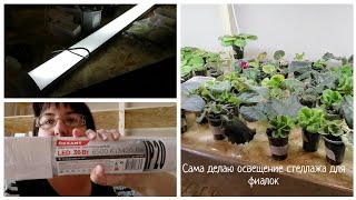 💡Сама делаю освещение стеллажа для фиалок 💡/ 🌺💪Сама делаю стеллаж для фиалок 💪🌺