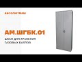 Шкаф для хранения газовых баллонов АМ.ШГБК.01