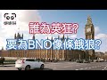 誰為英狂? 要為BNO像條餓狼? (字幕版) #娜娜琳 #正能量