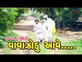  vavajodu aave  gujarati comedy  bakula  gigibhundini  omkar studio