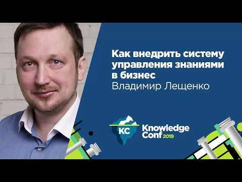 Как внедрить систему управления знаниями в бизнес / Владимир Лещенко