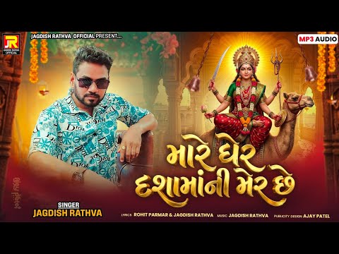Jagdish rathva new dashama song 2026 ||mare gher dashamani mer chhe ||