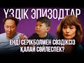 Енді Серікболмен сөздіксіз қалай сөйлеспек? | Үздік эпизодтар