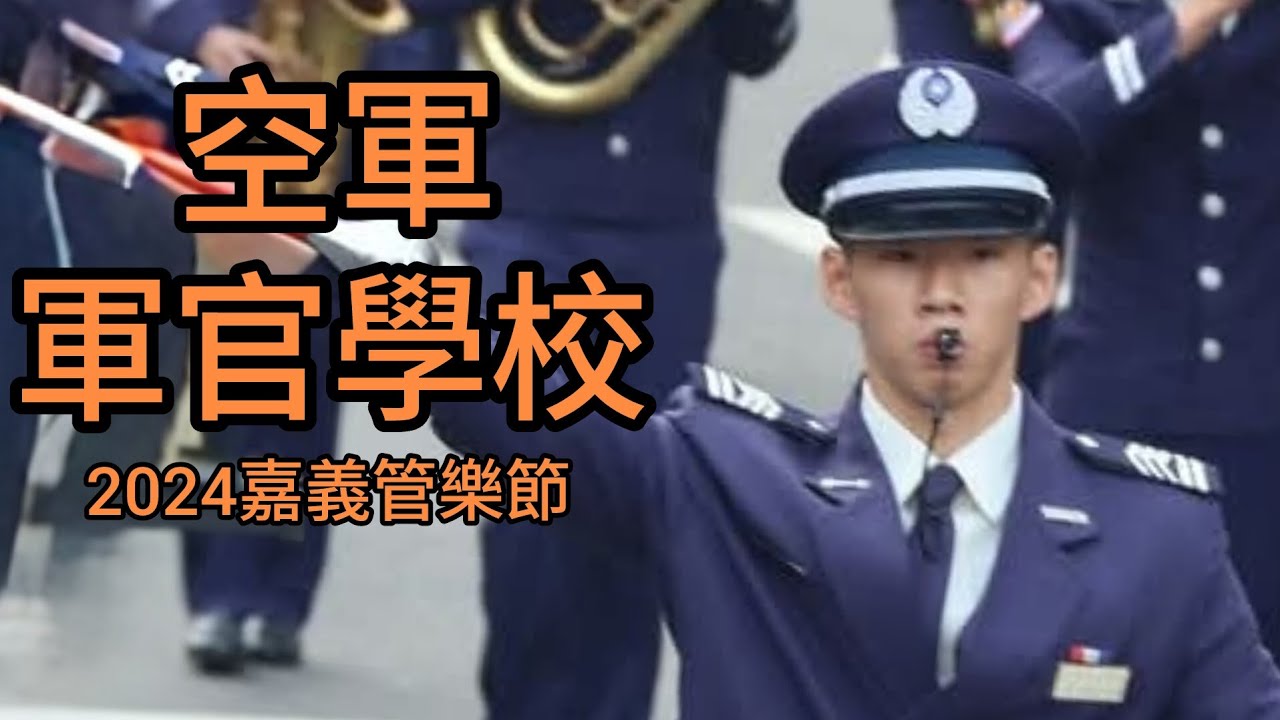 🔥【4K】空軍軍官學校軍樂隊 2024嘉義管樂節  【#進場順序：40】空軍軍官學校軍樂隊  空軍軍官學校