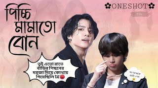 ✿পিচ্চি মামাতো বোন✿(ONESHOT)//Taekook Oneshot Love story Bangla #taekookloveland