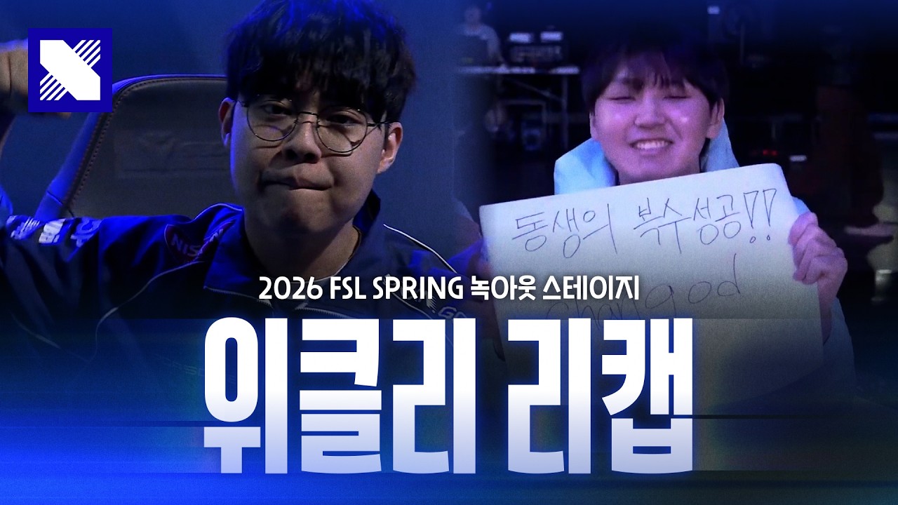 막내의 복수 성공!｜FSL RECAP