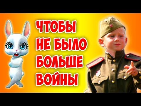 Чтобы не было больше войны! Поздравление на 9 мая день победы ZOOBE Зайка Natali