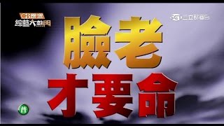 【人老不是病!臉老才要命!!】20150728綜藝大熱門【完整版】