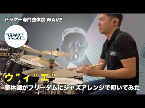 【ウ"ィ"エ" 】整体師がフリーダムにジャズアレンジで叩いてみた【ドラマー専門整体院WAVE】