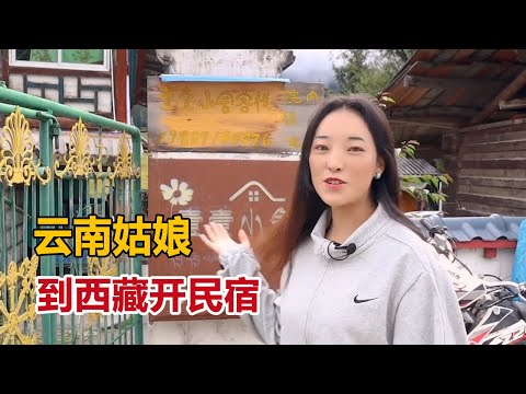 云南姑娘到西藏开民宿，经历地震后爱上这里，觉得像仙境【白玛卓玛】