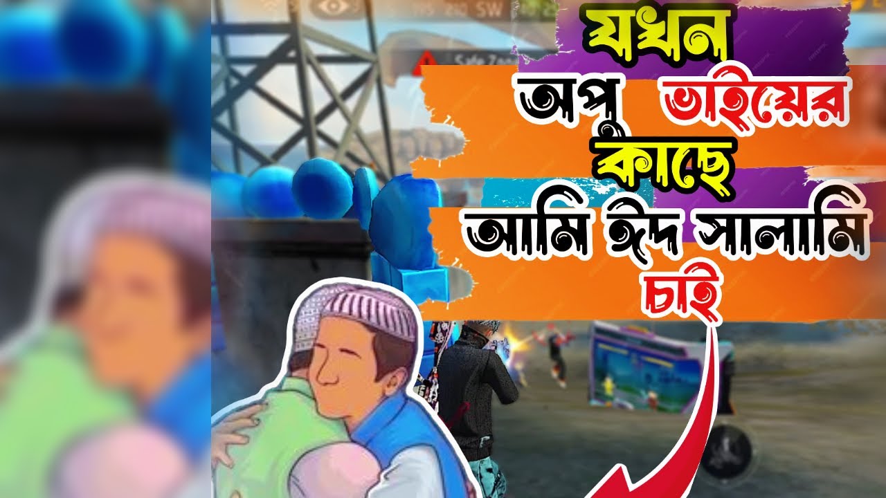 ম্যাচের ভিতরে যখন আমি অপু ভাইয়ের কাছে ঈদ সালামী চাই