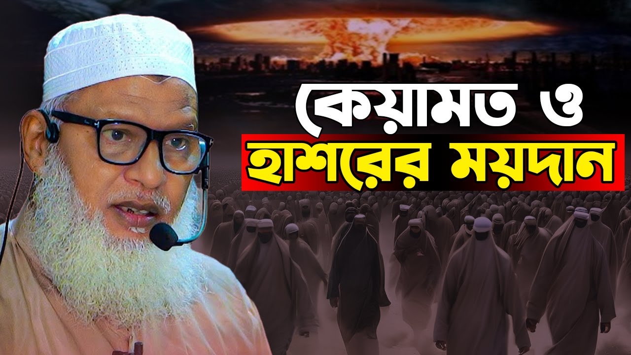 কেয়ামত ও হাশরের ময়দান || মাওলানা মোজাম্মেল হক বরিশাল || mau. mozammel haque barisal