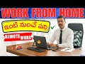 Telugu Work From Home Job Update 🏠 | India Remote Work | ఇంటి నుంచే రిమోట్ పని