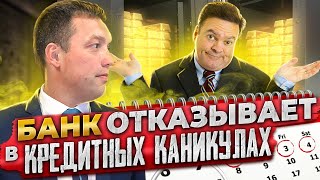 видео: Что делать, если недобросовестный банк отказывает в кредитных каникулах. Инструкция от адвоката картинка: Что делать, если недобросовестный банк отказывает в кредитных каникулах. Инструкция от адвоката