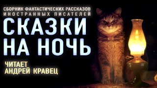 Аудиокнига "Сказки на ночь" Сборник рассказов. Читает Андрей Кравец