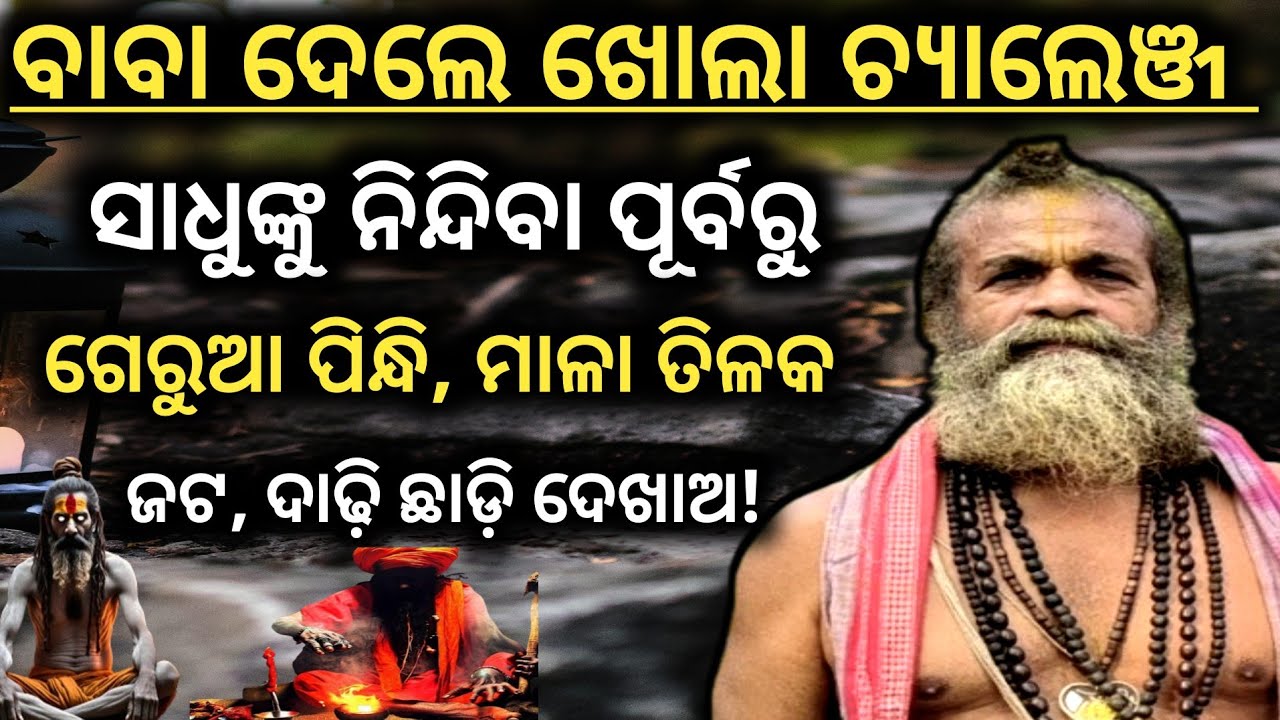 ସାଧୂଙ୍କୁ ନିନ୍ଦିବା ପଡ଼ିବ ମହଙ୍ଗା |Malika Bachana |Bhavishaya Malika 2026 #baba @nirmalyabhakti1