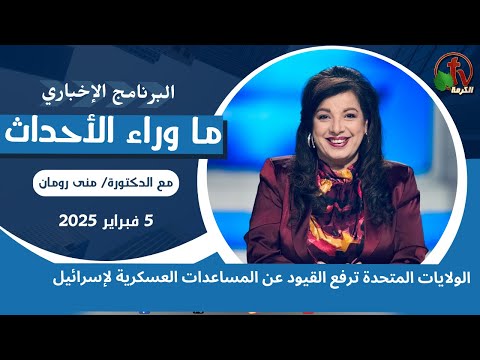 رفع القيود عن المساعدات العسكرية لإسرائيل - 5 فبراير 2025