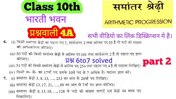 Class 10th Samantar shreni Exercise 4A Bharti bhawan ganit part 2 sol | Arithmetic progression ( AP)