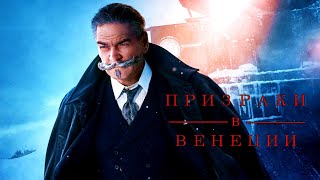 Призраки В Венеции 🔥 Русский Трейлер  🔥 Фильм (Кеннет Брана) 2023