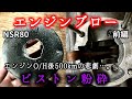 【２スト焼き付き】走行中にピストン粉砕。エンジンブローの瞬間。【NSR80】