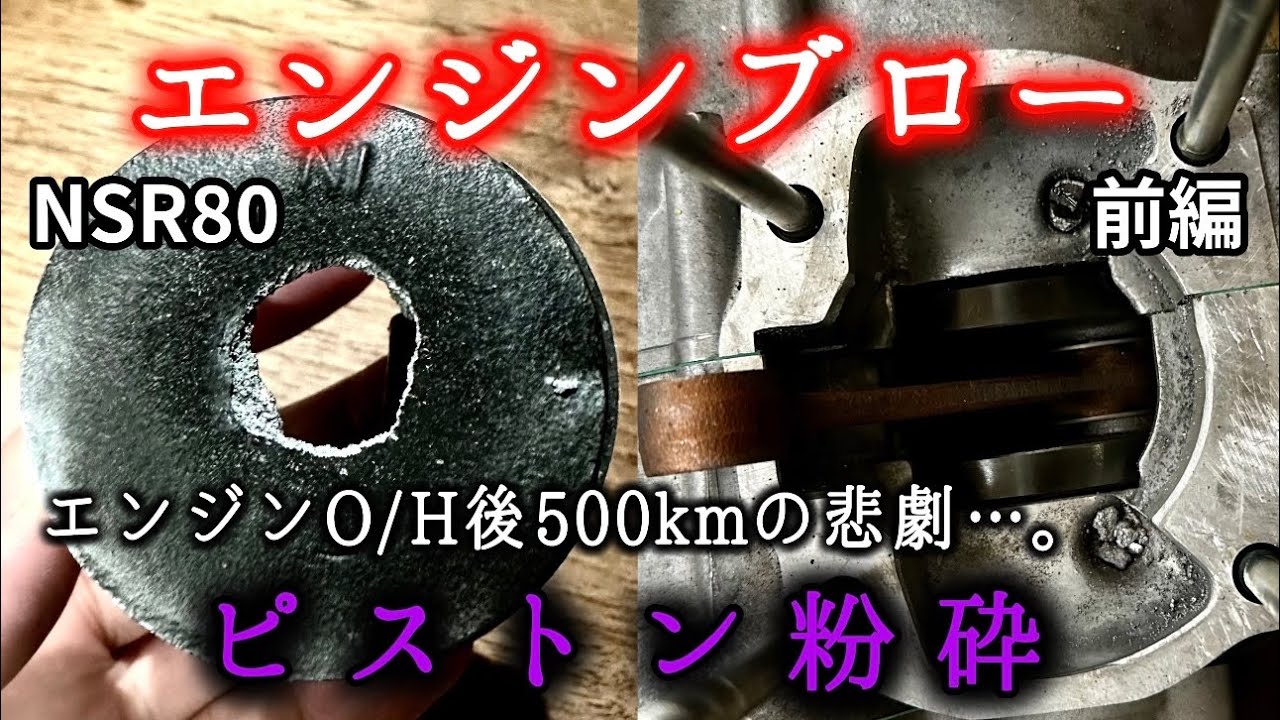 【２スト焼き付き】走行中にピストン粉砕。エンジンブローの瞬間。【NSR80】
