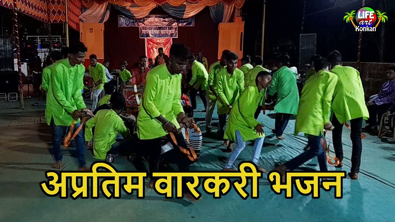 अप्रतिम वारकरी भजन,आरे,देवगड,सिंधुदुर्ग,कोकण l Varkari Bhajan,Aare,Devgad,Sindhudurg,Konkan