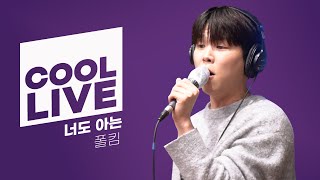 쿨룩 LIVE ▷폴킴(Paul Kim) '너도 아는' /[강한나의 볼륨을 높여요] ㅣ KBS 210107 방송