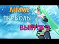 Аниме приколы | AMV Mix | Anime Vines | Выпуск - 2 (18+)