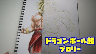 Dragon Ball 大人の本気ぬりえ ドラゴンボール超ブロリー イラスト ぬりえ 色鉛筆画 Youtube