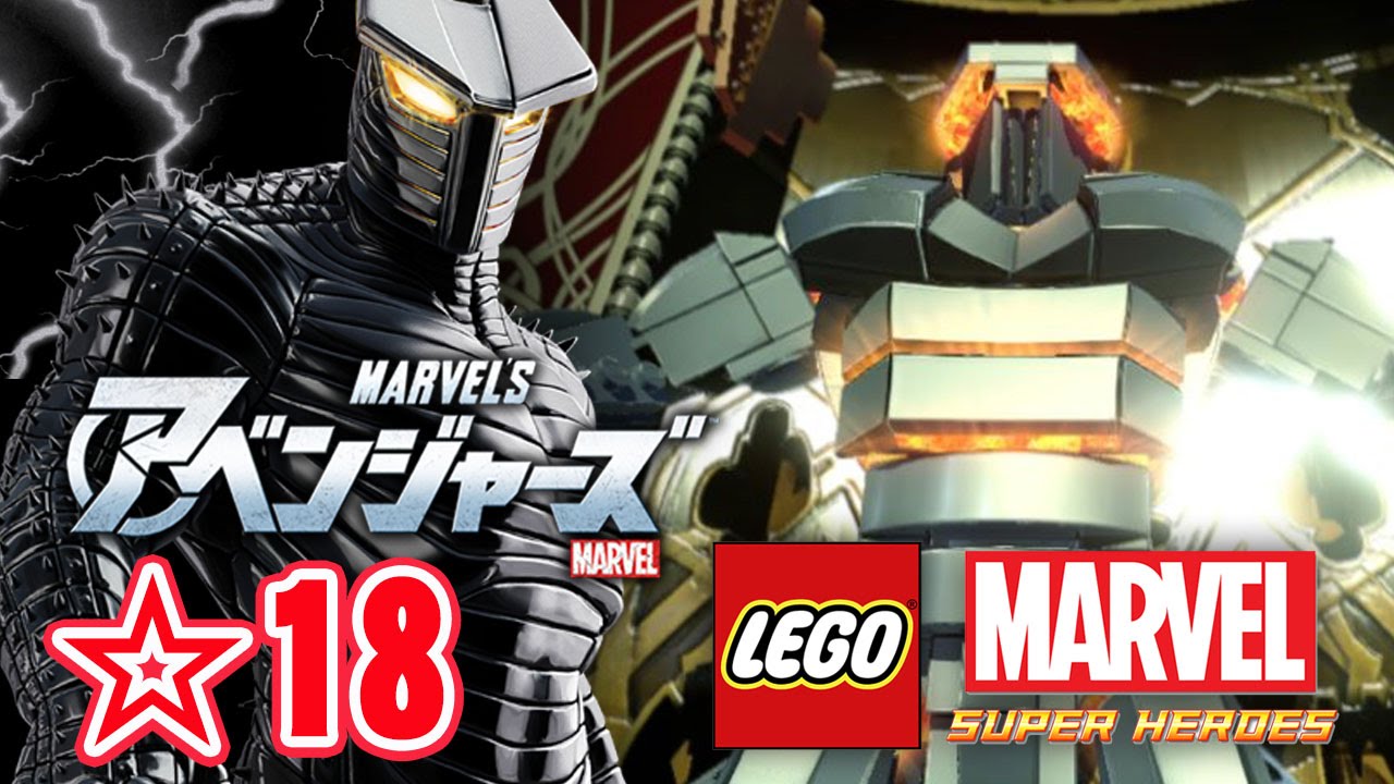 18 アベンジャーズ レゴって面白いじゃん 協力プレイ実況ー メタルの巨人デストロイヤー決戦 Lego マーベル スーパー ヒーローズ ザ ゲーム Pc版 字幕 Youtube