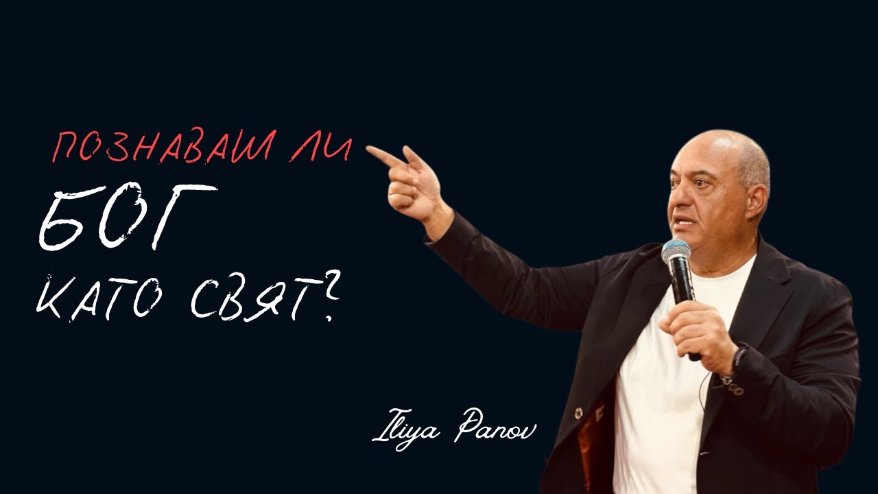 Познаваш ли Бог като свят?