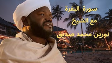 سورة البقرة مع الشيخ نورين محمد صديق Al-Bakara