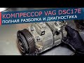 Компрессор кондиционера VAG в корпусе DCS17E (ZEXEL). Снимаем муфту, полностью разбираем, оцениваем.