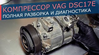 видео: Компрессор кондиционера VAG в корпусе DCS17E (ZEXEL). Снимаем муфту, полностью разбираем, оцениваем. картинка: Компрессор кондиционера VAG в корпусе DCS17E (ZEXEL). Снимаем муфту, полностью разбираем, оцениваем.