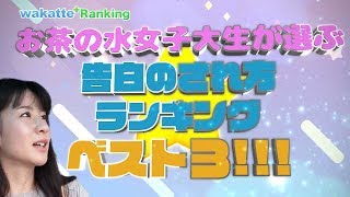 【ランキング】お茶の水女子大 学生が選ぶ 理想の告白ベスト3【wakatte+Ranking#1】
