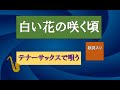 テナーサックスで唄う「白い花の咲く頃」 #懐かしいメロディ #テナーサックス