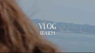 Vlog vol.3 Путешествие в Баку. Казахастано туристо.