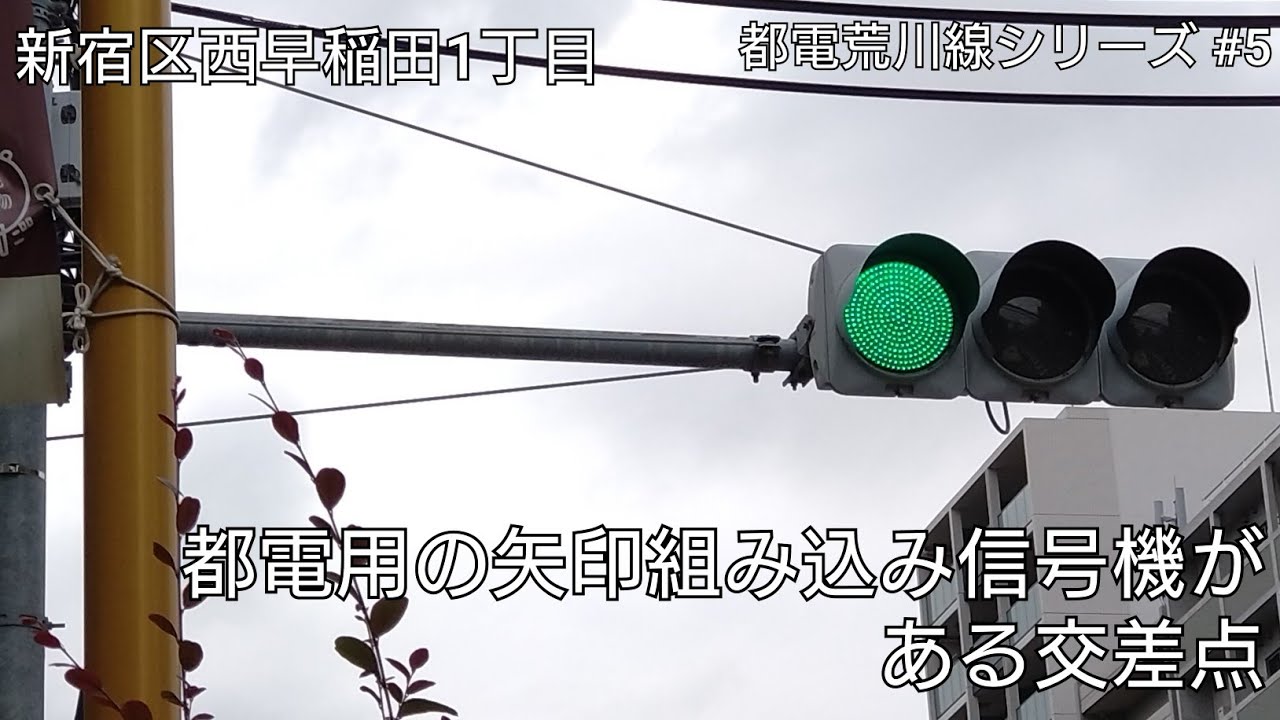 【新宿区西早稲田1丁目】都電用の矢印組み込み信号機がある交差点