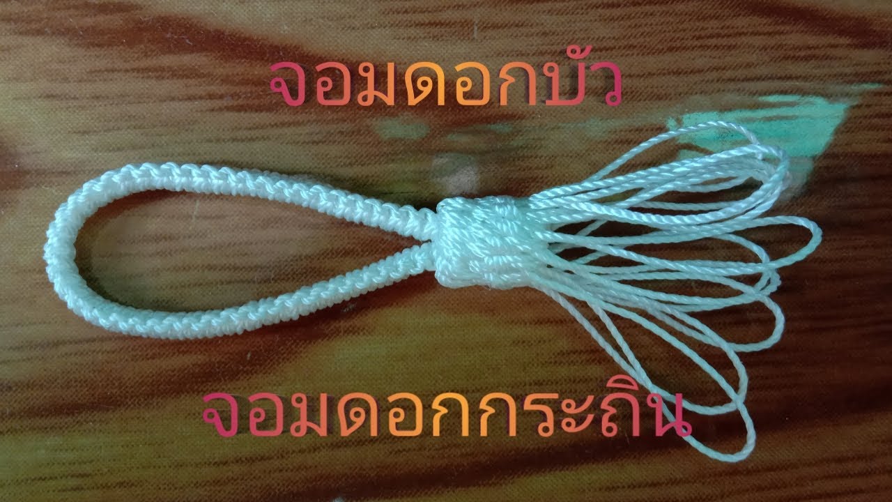 มือใหม่สานแห ดูคลิปนี้ทำได้แน่นอน Ep.1 สอนสานจอมดอกกระถิน #จอมดอกบัว #จอมดอกกระถิน