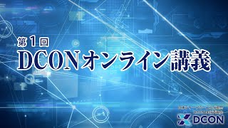 DCON2022_第１回オンライン講義