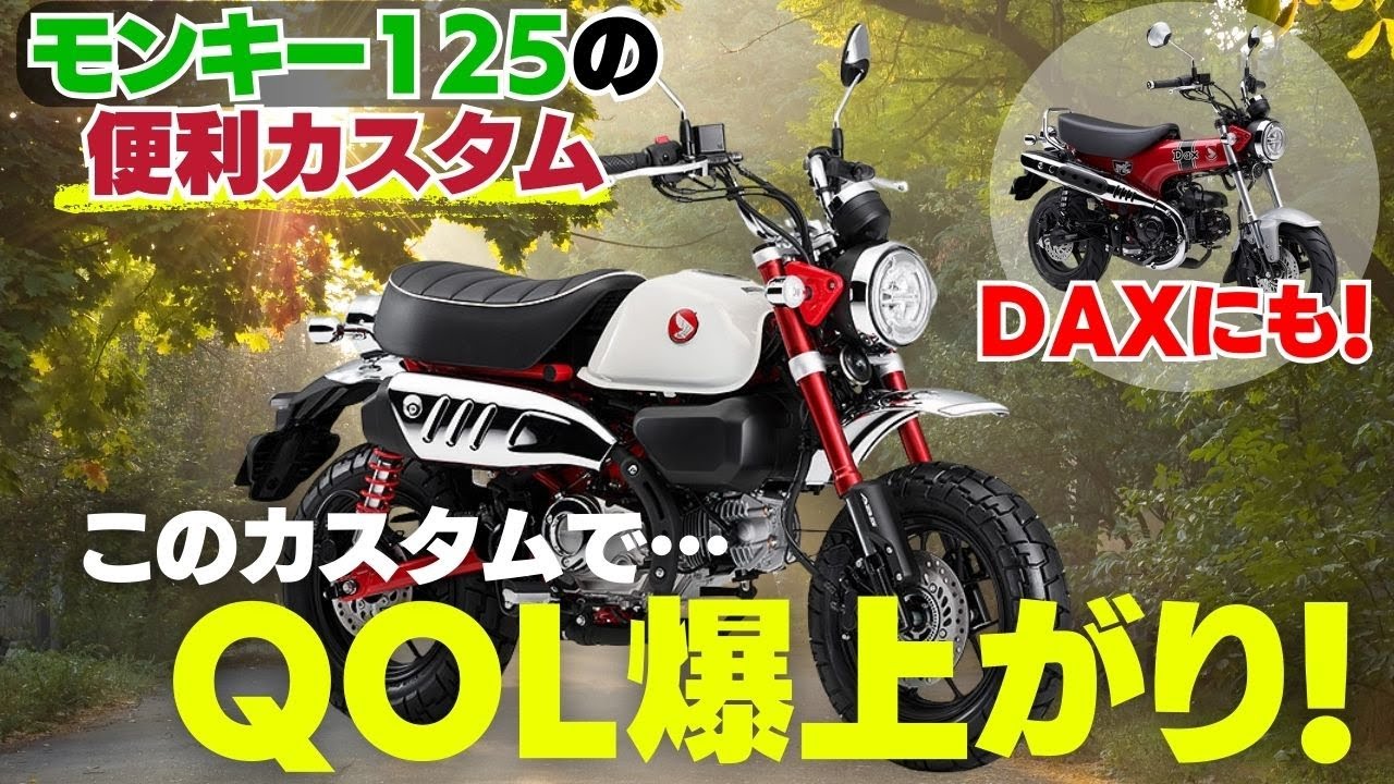 【必須】Monkey125の便利カスタムTOP3車両が間違いない件。【DAXにも】
