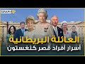كنائن بفضائح لا تنتهي وأمراء مسالمون بعد دفن الملكة اليزابيث إليكم أشهر أفراد العائلة البريطانية 