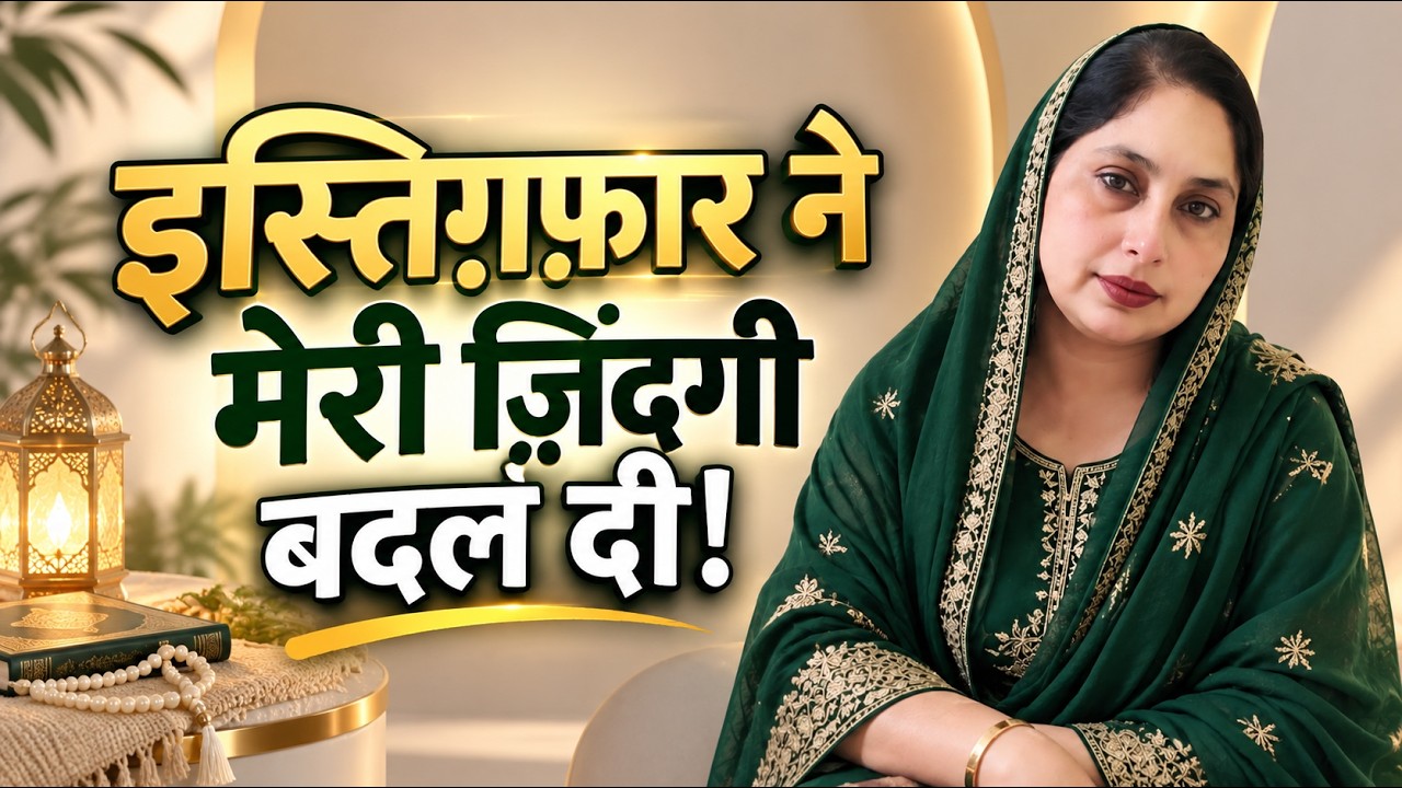 डिप्रेशन से सुकून तक: इस्तिग़फ़ार की ताक़त और बदलाव की कहानी