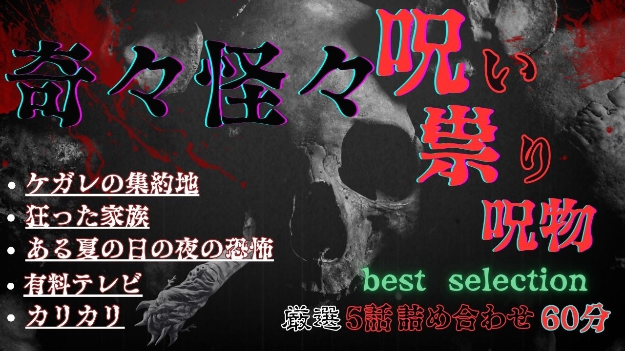 奇々怪々　呪い・祟り・呪物　ケガレの集約地　全5話　ホラーBGM　　[怖い話　怪談　都市伝説　作業用BGM　]