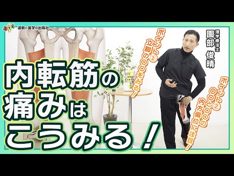 【〇〇に注目】内転筋の痛みをみるポイント（園部 俊晴の臨床）