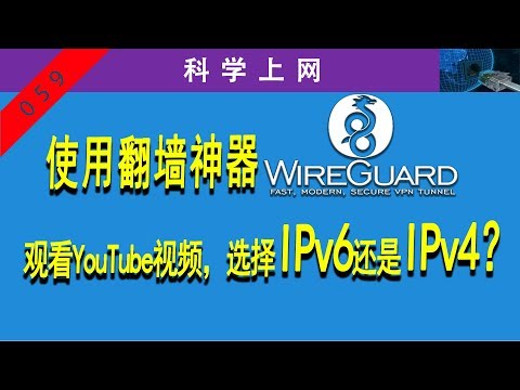 使用翻墙神器wireguard观看YouTube视频，选择IPv6还是IPv4？附一键安装带IPv6的wireguard安装脚本