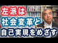 左派は社会変革と自己実現をめざす　イマドキの左派が生きる道⑥Progressive! Channel　中野晃一